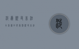 涉为亲友非法牟利罪如何处罚？（亲友非法牟利罪案例）