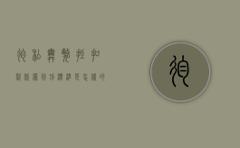 徇私舞弊抵扣税款罪判刑标准是怎样的（徇私舞弊的后果是什么）