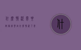 什么情况需要做伤残鉴定（什么情况下需要做司法鉴定）
