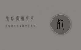 死刑复核要多长时间（死刑复核要多长时间才能结案）