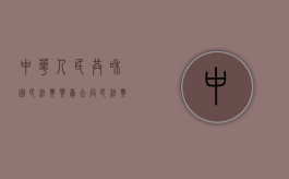 中华人民共和国民法典买卖合同（民法典中有关买卖合同效力的规定）