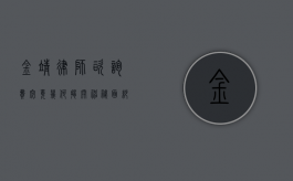 金靖律师咨询费究竟几何？揭开神秘面纱