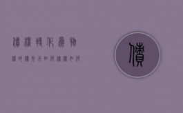 债权转化为物权的优先力如何（债权如何转让 举例）