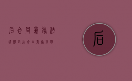 后合同义务法律规定（后合同义务举例）