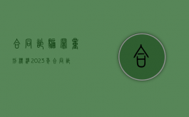 合同诈骗罪量刑标准2023年（合同诈骗罪量刑标准2023深圳）