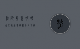 法院负责被执行人搬家吗（被执行人不搬家房屋能执行吗）