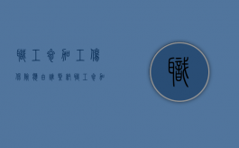 职工参加工伤保险应由谁缴纳（职工参加工伤保险应由什么缴纳工伤保险费）