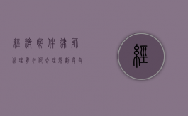 经济案件律师代理费，如何合理规划与支付？