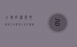 以物抵债需要债务人同意吗（以物抵债构成要件）