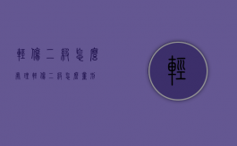 轻伤二级怎么处理（轻伤二级怎么量刑）