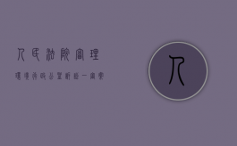 人民法院审理环境行政公益诉讼一审案件（环境行政公益诉讼的起诉条件）