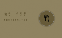 对于二手房买卖纠纷怎么处理？（二手房买卖产生纠纷找谁管）