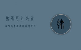 律师可以收东西吗？收费标准与道德规范解析