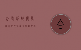 合同到期没有续签如何赔偿（合同到期没有续签可以要求赔偿吗）