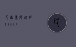 民事律师起诉费用知多少？