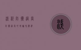 浅析防卫过当（防卫过当的理论和标准）