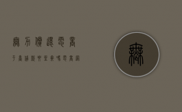 无力偿还电商平台贷款要坐牢吗（电商网贷）