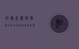 知识产权与物权的区别有哪些?（知识产权与物权的区别和联系）