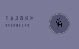 名誉侵权违法吗（名誉侵权会坐牢吗）