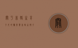 关于非婚生育子女的抚养费（非婚生孩子抚养费标准）