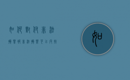 如何对付非法拘禁（被非法拘禁可以反抗吗）