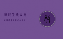 确认监护人诉讼（确认监护权的起诉状）
