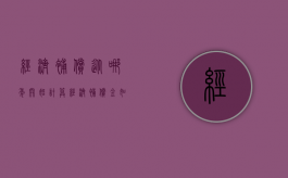 经济补偿从哪年开始计算,经济补偿金如何计算（经济补偿按什么标准）