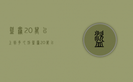 盗窃20万以上判多久刑（盗窃20万以上判多久缓刑）