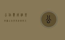 公估费用谁来承担（公估具有法律效力）