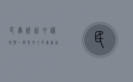 民事诉讼申请延期一般是多久（民事诉讼申请延期审理的法定条件）