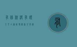 有借条没有证人可以胜诉吗（借款只有借条没有凭证怎么起诉）