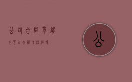 公司合同章遗失可以去办理注销吗