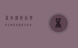 著作权诉讼案件查询（著作权纠纷诉讼）