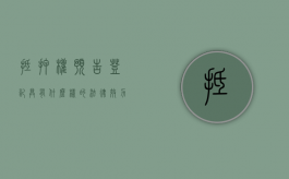 抵押权预告登记具有什么样的法律效力（抵押权预告登记法条）