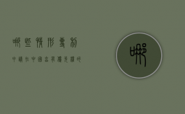 哪些情形专利申请在中国享有优先权的（我国专利法规定申请人要求优先权的）