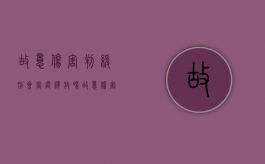 故意伤害判缓刑会当庭释放吗（故意伤害罪不适合缓刑）