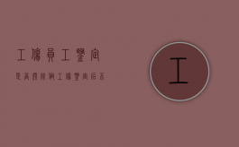工伤员工鉴定是否开除（做工伤鉴定后,不辞职可拿到补助吗）
