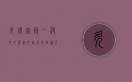 欠钱起诉一般多久开庭？（打赢官司老赖不给钱）