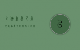 以借款为名义的诈骗属于犯罪吗（以借款名义诈骗相关司法解释）