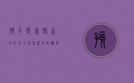 孩子是非婚生子女,分手后怎么分配抚养权（非婚生子孩子归谁管）