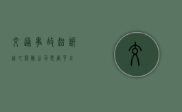 交通事故起诉自己保险公司是否可以？