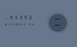 二婚夫妻财产划分是怎么规定的？（二婚夫妻财产划分是怎么规定的呢）