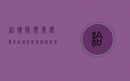 给律师颁发证书是否违法？解析相关法律问题