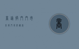 商铺换门（门市房换门有何讲究）