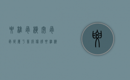 腰椎骨横突骨骨折属于几级伤残（腰椎横突骨折属于几级伤残）