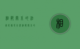 相邻关系的法律依据是什么（相邻关系的法律依据有哪些）