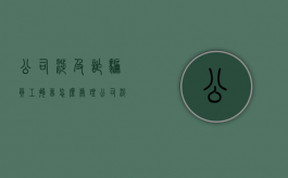公司涉及诈骗员工拘留怎么处理（公司涉及诈骗员工拘留多久可以取保候审）