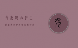 强制执行扣工资程序是如何的（强制执行会扣工资卡吗怎么办）