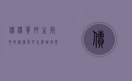 债权质押生效要件（债权质押怎么办理?登记部门?）