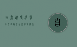 自书遗嘱没有日期有效么（自书遗嘱没写日期有效么）